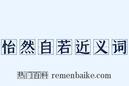 怡然自若近义词是什么意思的图片
